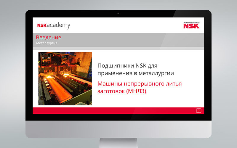 В Академию NSK добавлен новый учебный модуль по МНЛЗ